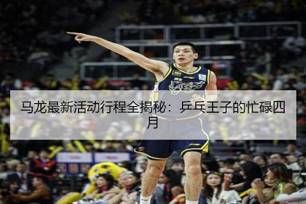 ma-long-zui-xin-huo-dong-xing-cheng-quan-jie-mi-ping-pang-wang-zi-de-mang-lu-si-yue-2-658.jpg