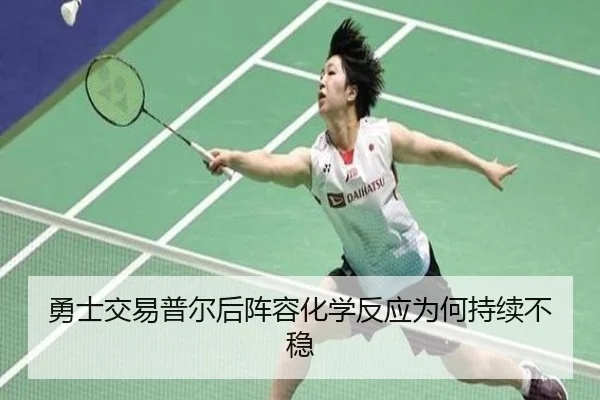 勇士交易普尔后阵容化学反应为何持续不稳